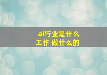 ai行业是什么工作 做什么的